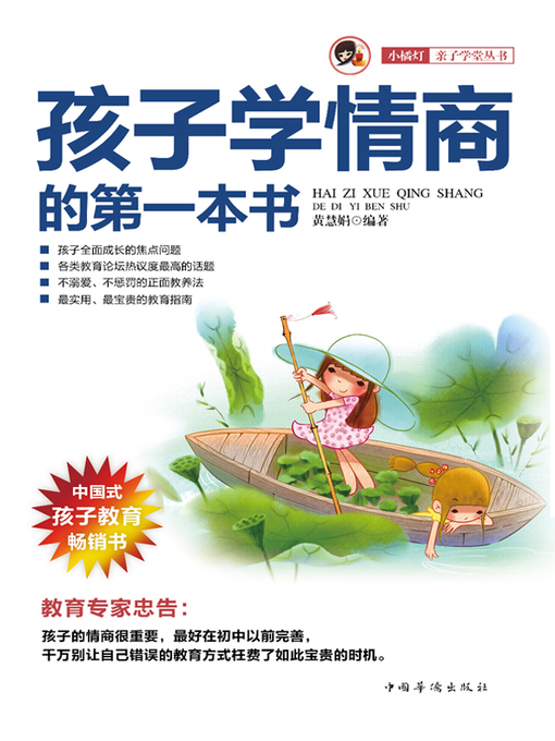 Cover image for 孩子学情商的第一本书 (First EQ Book for Children)